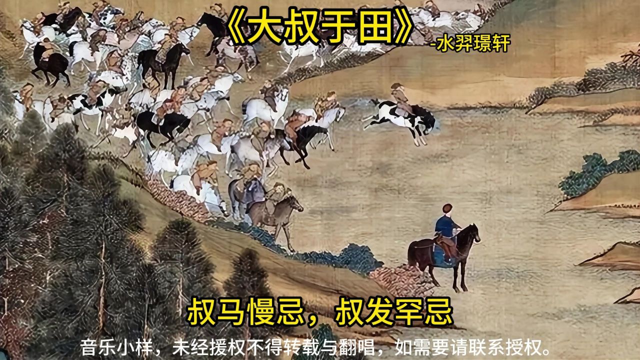 《大叔于田》-水羿璟轩！叔于田，乘乘马。执辔如组，两骖如舞。叔在薮，火烈具举。_高清1080P在线观看平台_腾讯视频