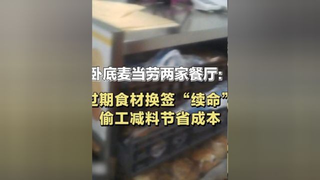 #卧底麦当劳两家餐厅 过期食材换签“续命”,偷工减料节省成本#麦当劳使用过期食材 #麦当劳汉堡偷工减料 #麦当劳炸油用到超标