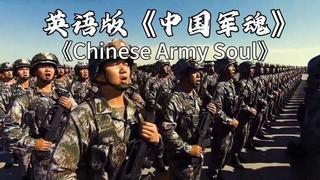 英语版《中国军魂》《亮剑》主题歌 男低音演唱 威武雄壮!