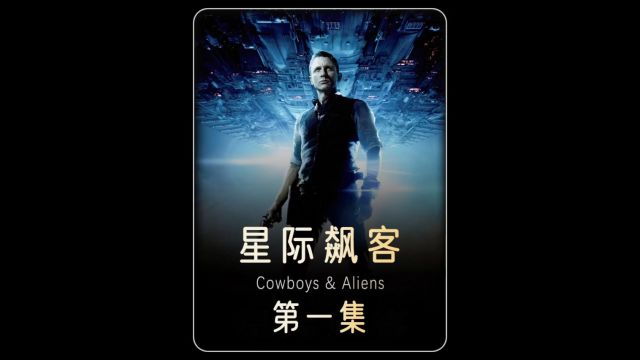 《星际飙客》西部牛仔与外星人间的恩怨纠葛!1