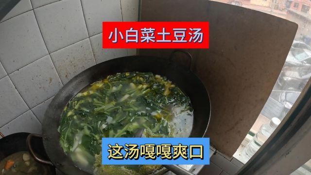 小白菜土豆汤嘎嘎爽口