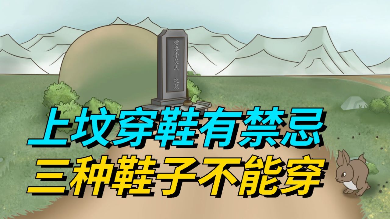"上坟穿鞋有禁忌,三种鞋子不能穿",哪3种不能穿?有啥后果?