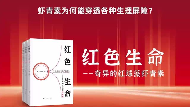 中国科学院李夜光:超强穿透能力 决定虾青素超强的抗氧化能力