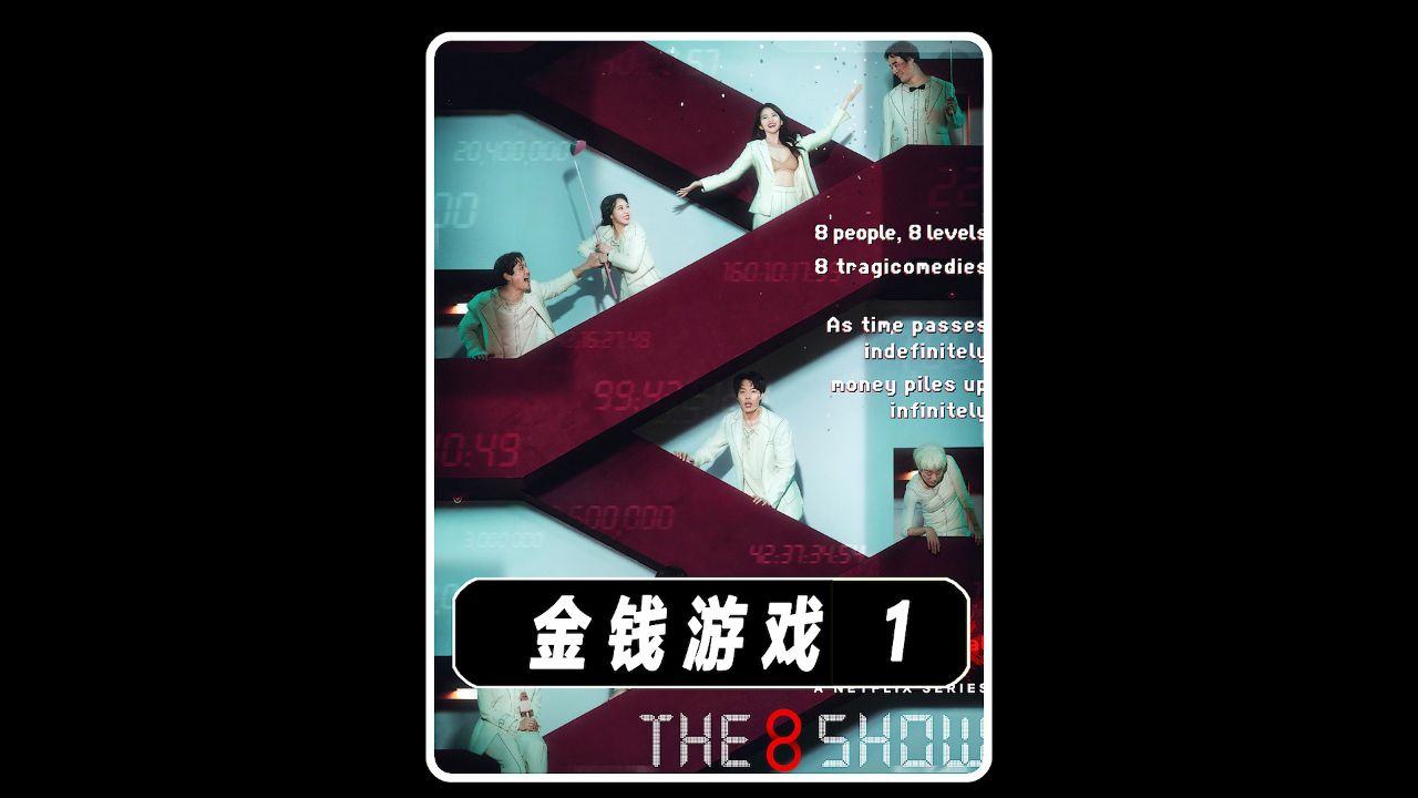 《金钱游戏》8人争夺448亿奖金,漫改真人韩剧-1
