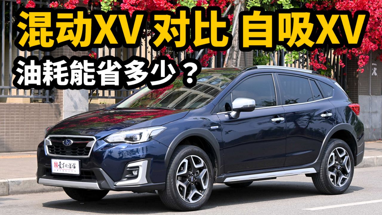 除了好开,混动斯巴鲁xv还能省多少油?