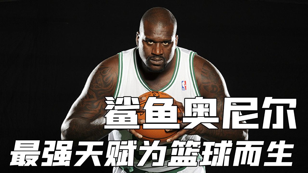 大鲨鱼奥尼尔的身体素质究竟有多强?