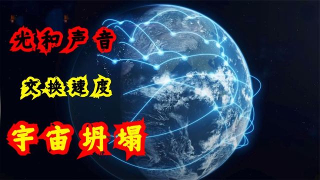 如果光和声音交换了速度,为什么宇宙会开始塌陷,而你会看到什么