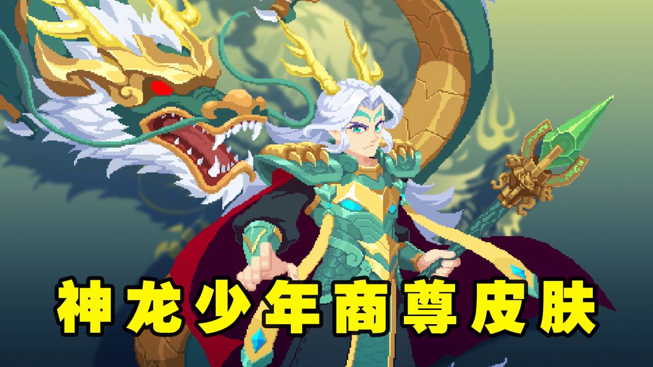 元气骑士:六款皮肤强势登场,哪款皮肤特效最帅了?