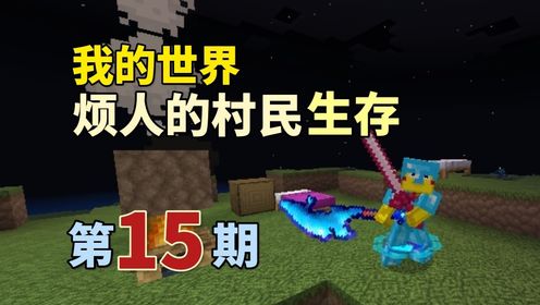 我的世界烦人的村民生存:击败末影龙成功打造战神之刃(完结)_高清1080P在线观看平台_腾讯视频