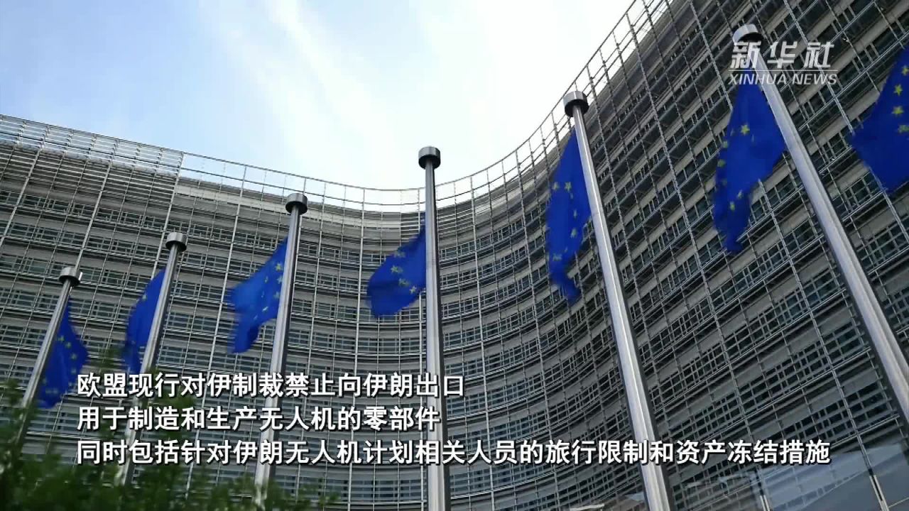 欧盟决定扩大对伊朗制裁