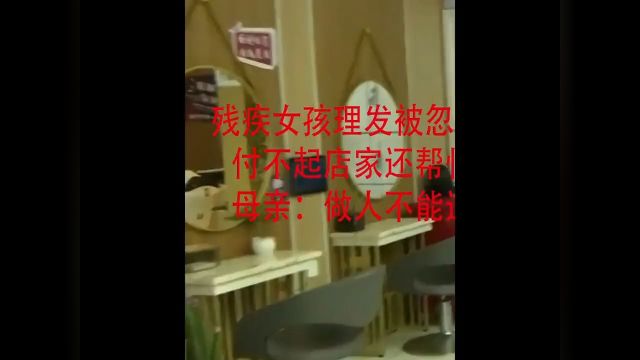 残疾女孩理发被忽悠十几万付不起店家还帮忙贷款母亲:做人不能这样!#纪录片#人生感悟#做人#美容院 1