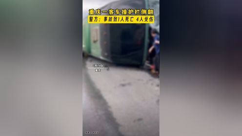 重庆一客车撞护栏侧翻，警方：事故致1人死亡，4人受伤。