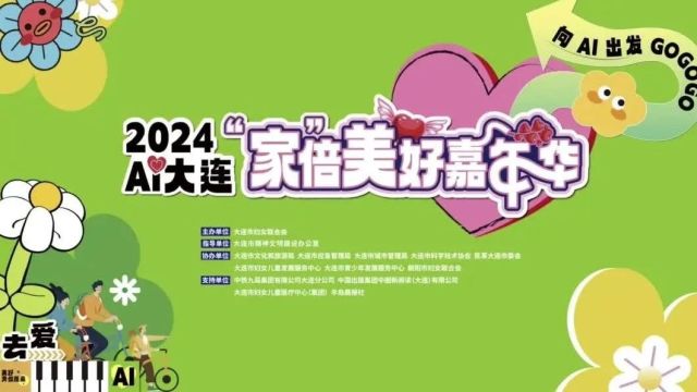 欢乐引爆全城 I 大连市妇联“2024AI大连'家'倍美好嘉年华”活动圆满落幕