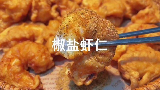 这个外酥里嫩的干炸椒盐虾仁,一口一个太好吃了#美食