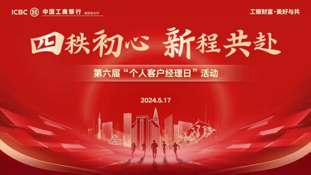 深圳市分行成功举办第六届“个人客户经理日”活动