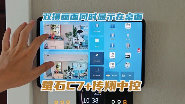 家庭中控桌面同时显示双摄摄像头的两个画面萤石C7双摄摄像头