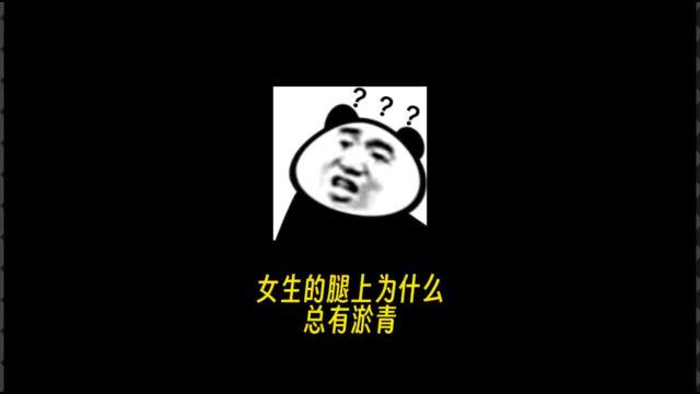 女生的腿上为什么总有淤青?