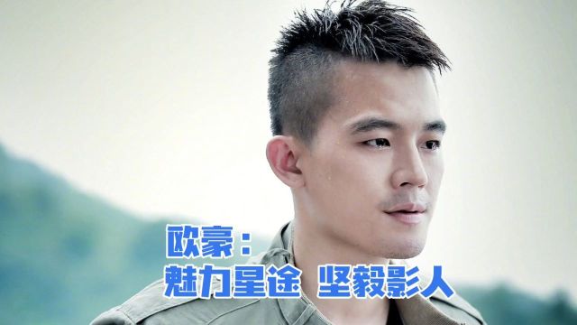 欧豪:魅力星途,坚毅影人