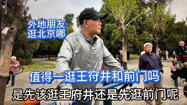 北京最值得一逛的王府井和前门吗?天坛大爷说逛工美吧全是真东西