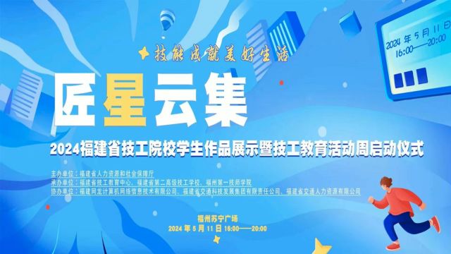 2024福建省技工院校学生作品展示暨技工教育活动周启动仪式上集