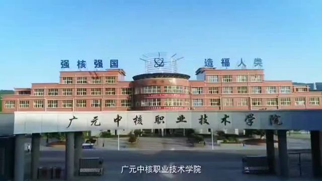 广元中核职业技术学院数控专业介绍