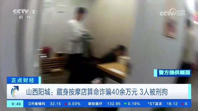 山西阳城:藏身按摩店算命诈骗40余万元 3人被刑拘