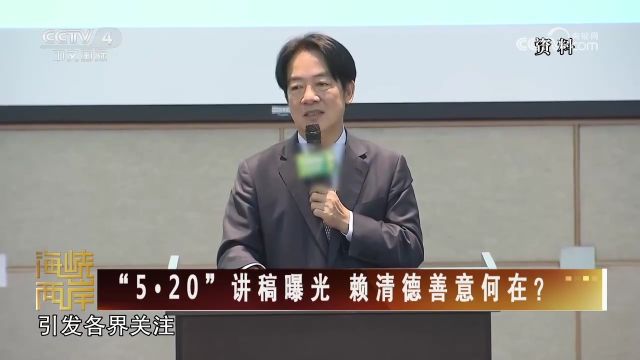 台媒称赖清德就职演说稿已定稿 不会寻求“以独立为中心的议题”