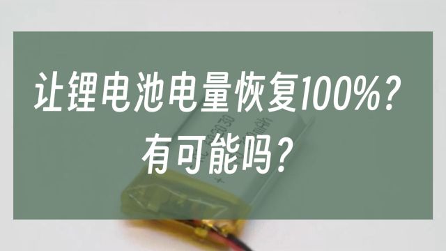 让锂电池电量恢复100%?有可能吗?