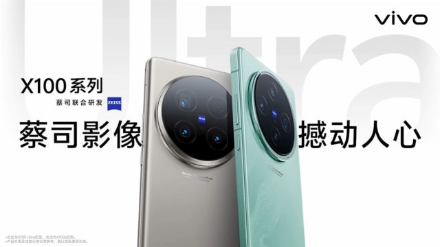 vivo X100系列三机齐发,蓝图影像+蔡司2亿APO超级长焦,售价3999元7999元.