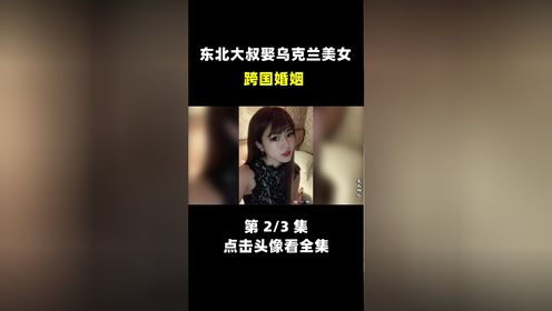 东北大叔为找老婆,疫情期间前往乌克兰,终于娶到小15岁洋媳妇!
