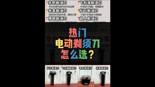 哪一款剃须刀好用?全网超全性能测评推荐