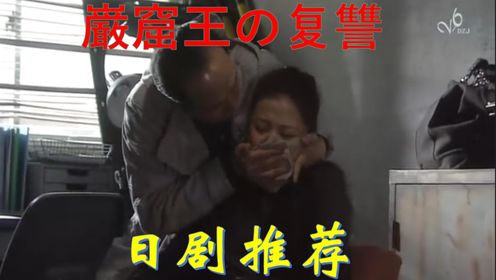 日本警视厅探案：巌窟王の复讐片段剪辑，警察女儿被罪犯绑架囚禁