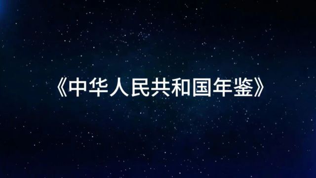 【文化传播】《中华人民共和国年鉴(2023)》(中英文版)亮相2024世界品牌莫干山大会