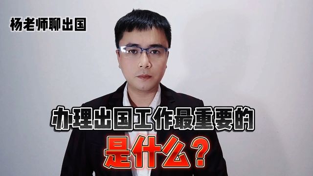 办理出国工作最重要的是什么?