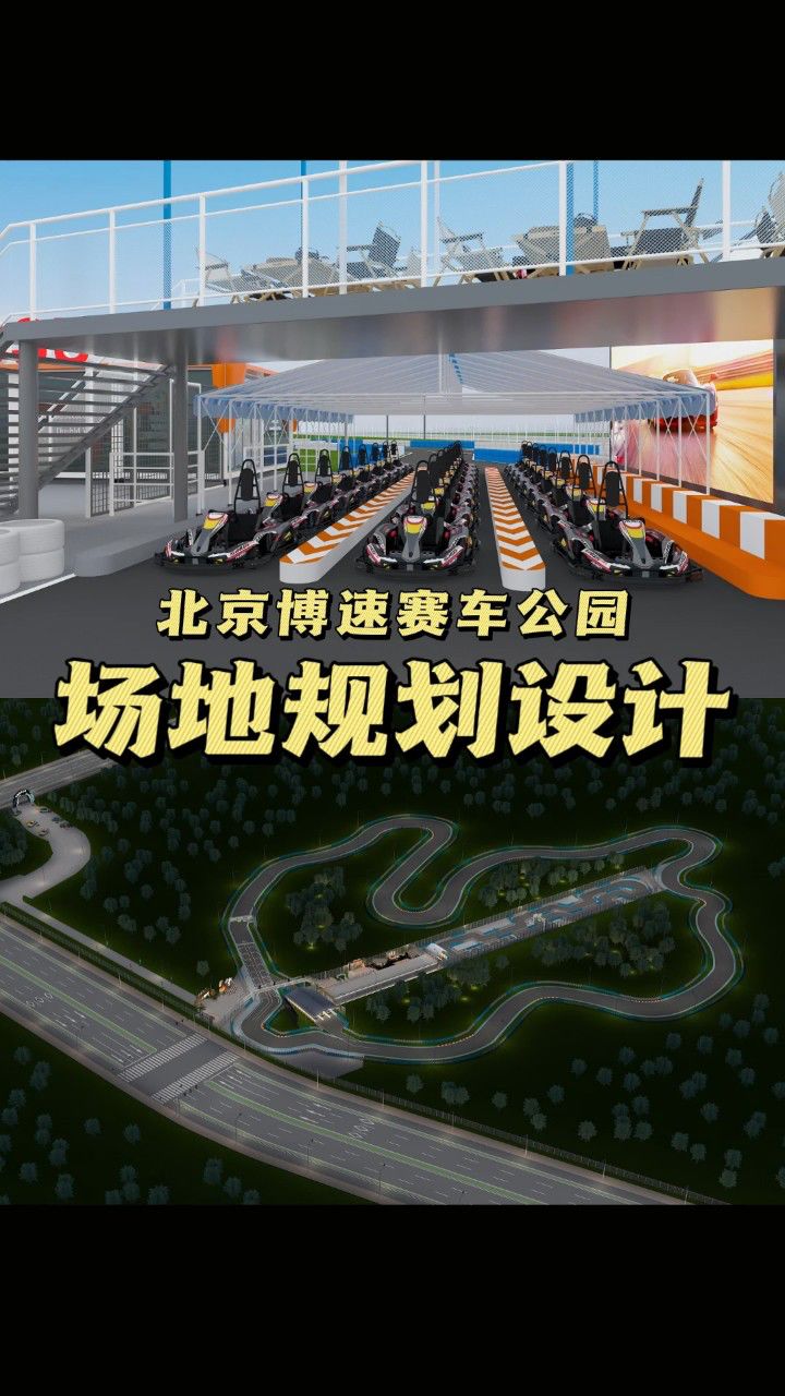 北京博速赛车公园 | 卡丁车赛道设计 卡丁车场地规划 赛车卡丁车一站