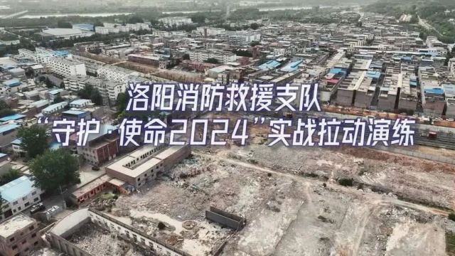 洛阳消防圆满完成“守护ⷤ𝿥‘𝲰24”实战拉动演练