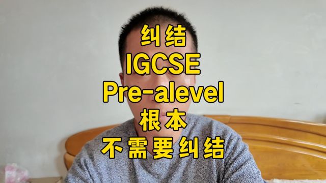 纠结选IGCSE还是PREALEVEL?不用!