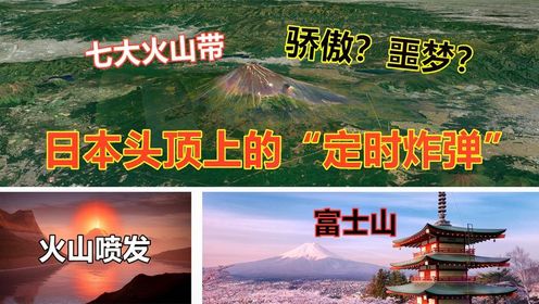 既是骄傲又是噩梦，日本圣山富士山，为何被日本人称为定时炸弹？