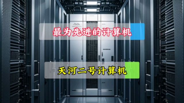 世界上最为先进的计算机——天河二号计算机,寄托着我国的期望