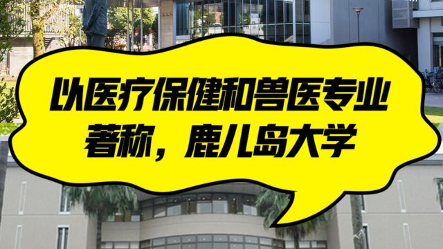 以医疗保健和兽医专业著称,鹿儿岛大学