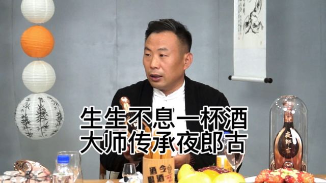 中国酒文化的活性就是生生不息,生生不息一杯酒,大师传承夜郎古#酒文化 #喝出新高度 #好酒推荐 #酒桌文化