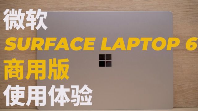 微软Surface Laptop 6 商用版使用体验:AI潜力有待开发