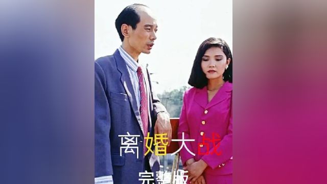 离婚大战完整版 葛优主演的一部32年前的经典喜剧,大咖云集,看看葛大爷是怎么通过死皮赖脸的精神挽回婚姻的.#电影解说 #喜剧电影 #葛优 #小电影 #短...