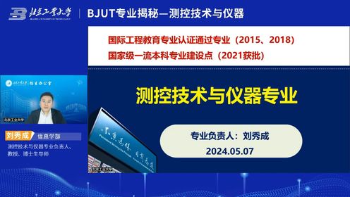 北京工业大学-测控技术与仪器