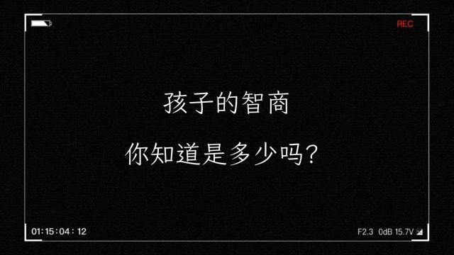 孩子的智商你知道是多少吗?