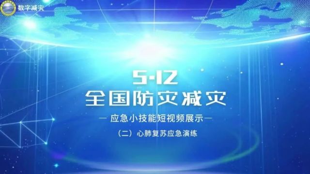 5月12日全国防灾减灾日 | 应急小技能短视频展示——心肺复苏应急演练