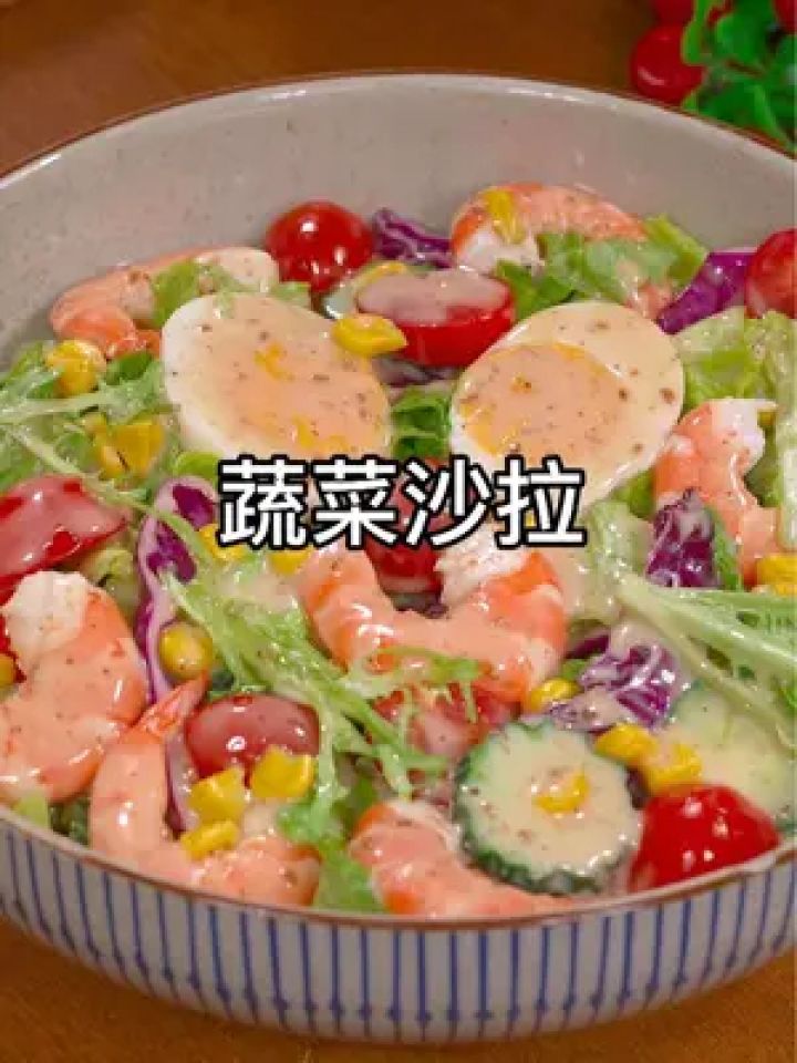 比西餐厅的还好吃,做法非常简单#蔬菜沙拉 #轻食沙拉