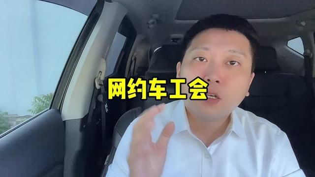 网约车司机官方工会成立,终于有了和资本方掰手腕的手段了 #滴滴 #网约车 #高德打车