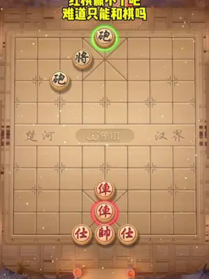 象棋残局 #中国象棋 #jj象棋小游戏 #你能破解吗 #休闲游戏