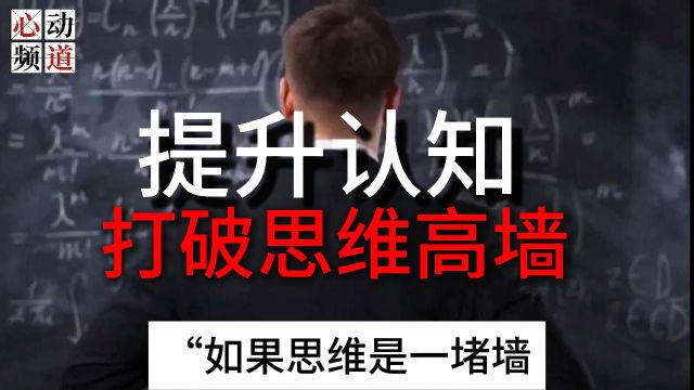 认知水平是人与人之间最大鸿沟